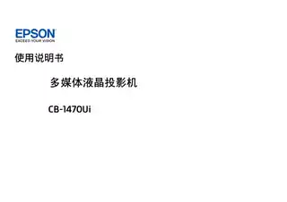 EPSON爱普生CB-1470Ui 使用说明书